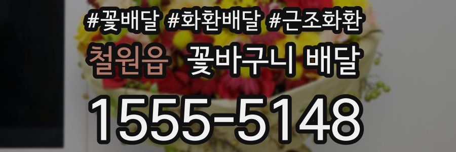 철원읍 꽃바구니 배달