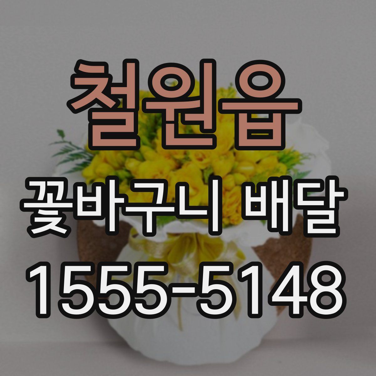 철원읍 꽃바구니 배달