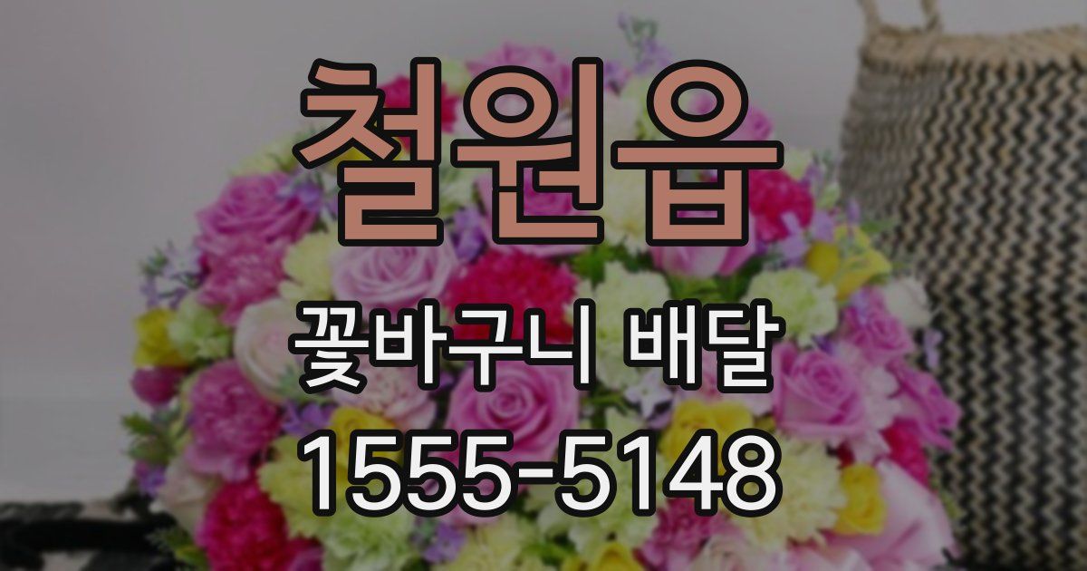 철원읍 꽃바구니 배달