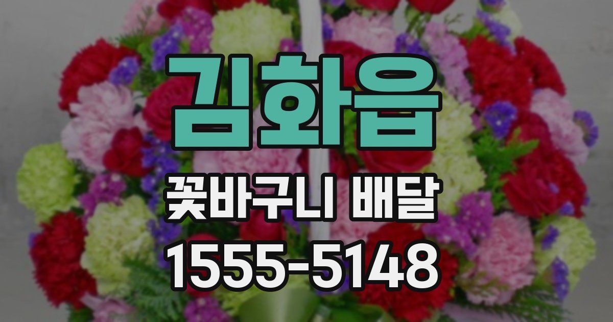 김화읍 꽃바구니 배달
