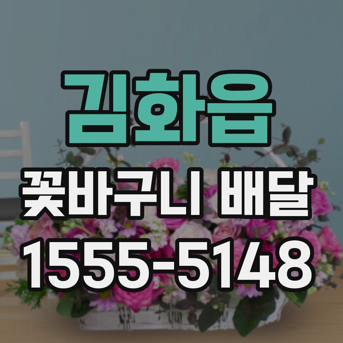 김화읍 꽃바구니 배달