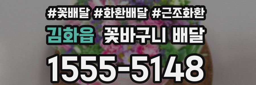 김화읍 꽃바구니 배달