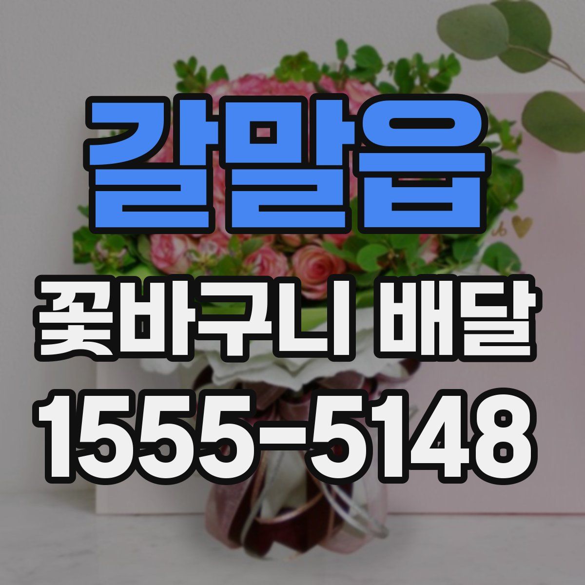 갈말읍 꽃바구니 배달