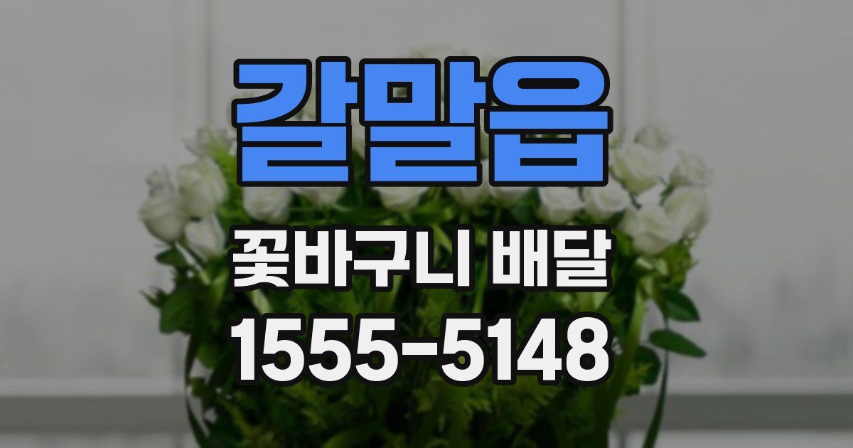 갈말읍 꽃바구니 배달