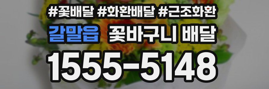 갈말읍 꽃바구니 배달