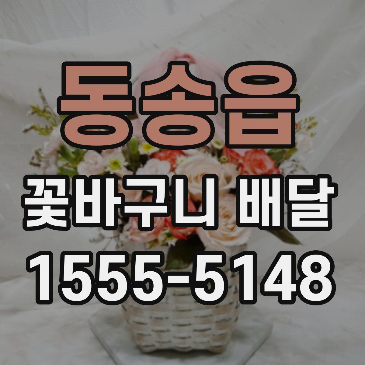 동송읍 꽃바구니 배달
