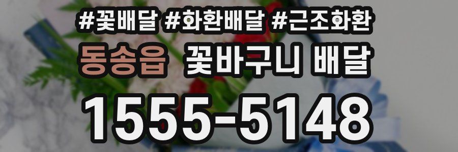 동송읍 꽃바구니 배달