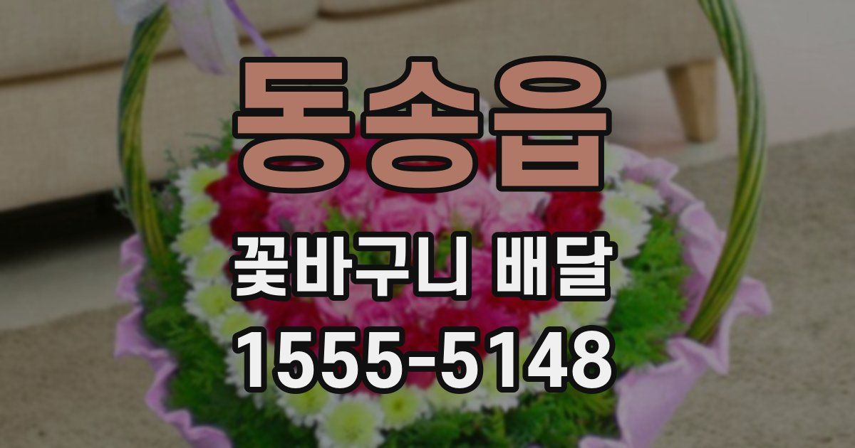 동송읍 꽃바구니 배달