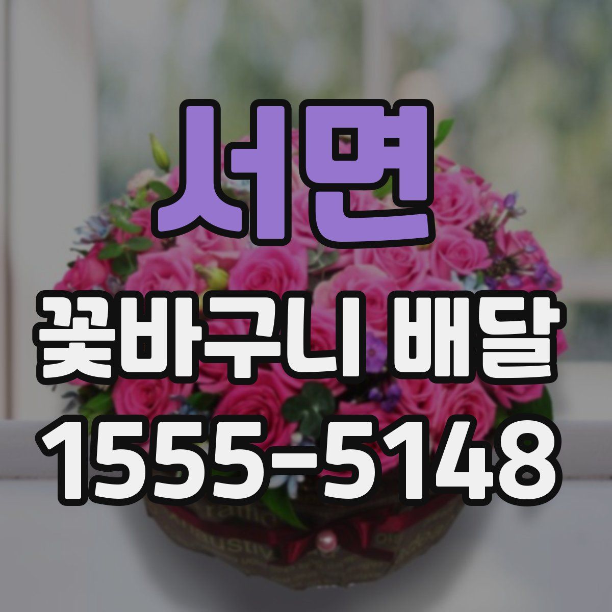 서면 꽃바구니 배달