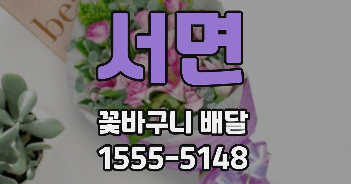 서면 꽃바구니 배달
