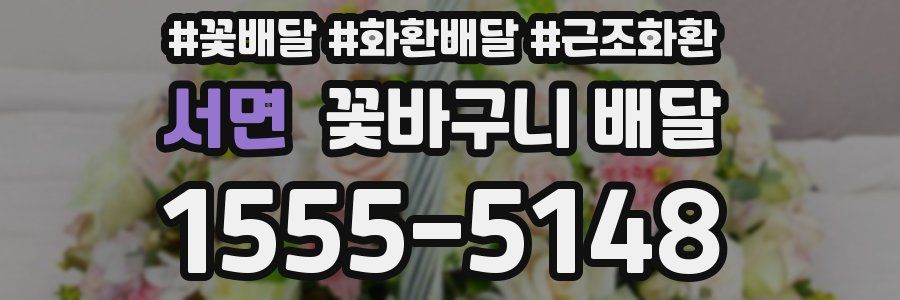 서면 꽃바구니 배달