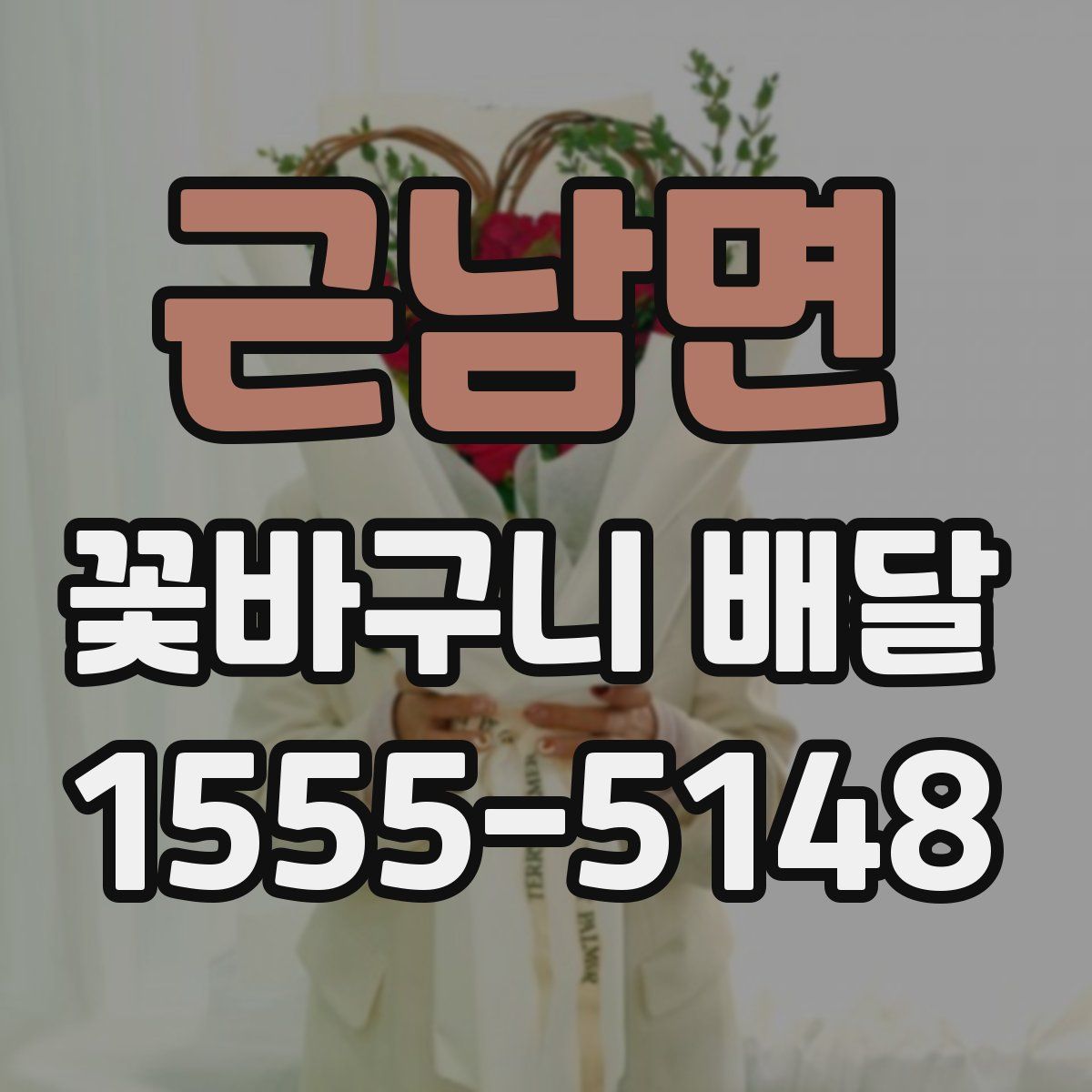 근남면 꽃바구니 배달