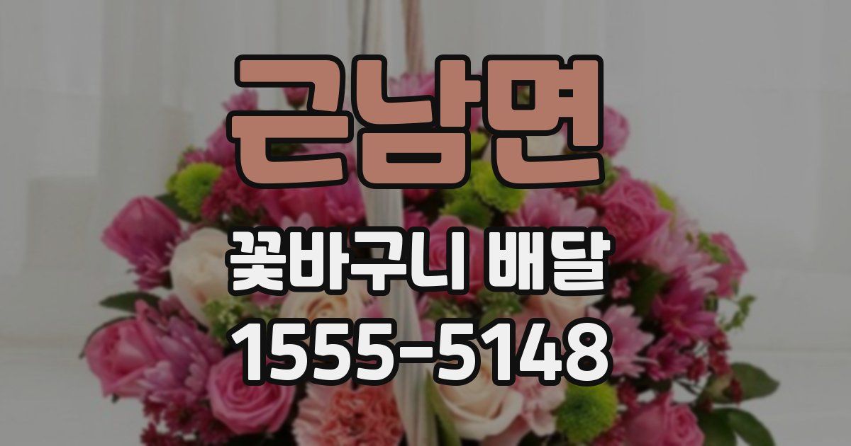 근남면 꽃바구니 배달