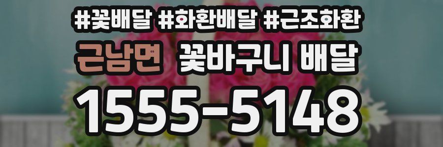 근남면 꽃바구니 배달