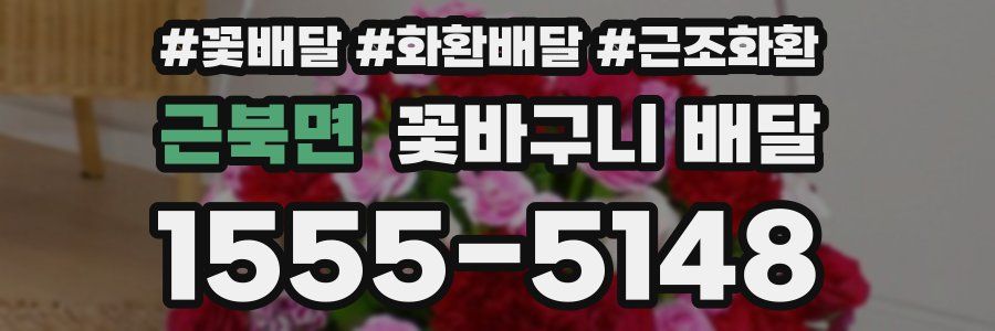 근북면 꽃바구니 배달