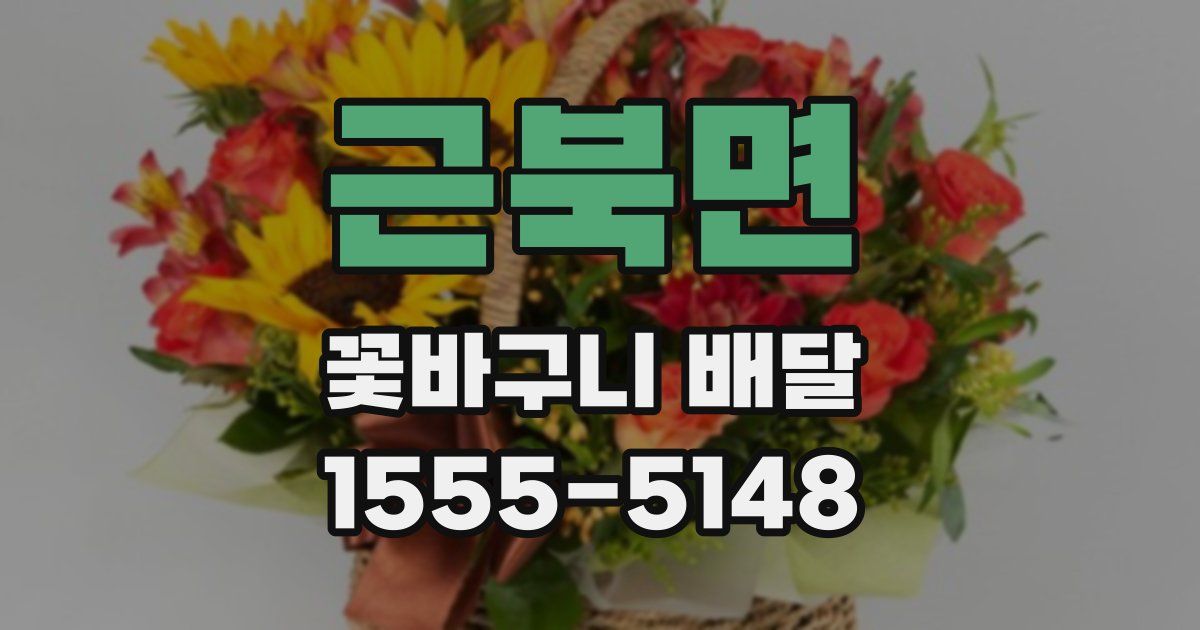 근북면 꽃바구니 배달