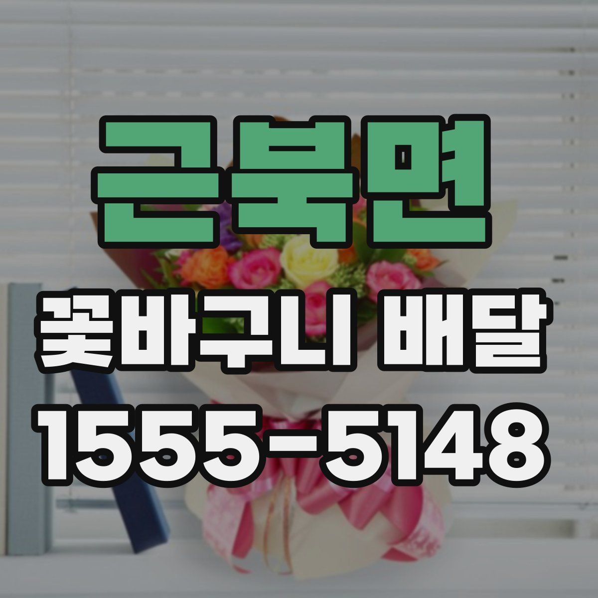 근북면 꽃바구니 배달