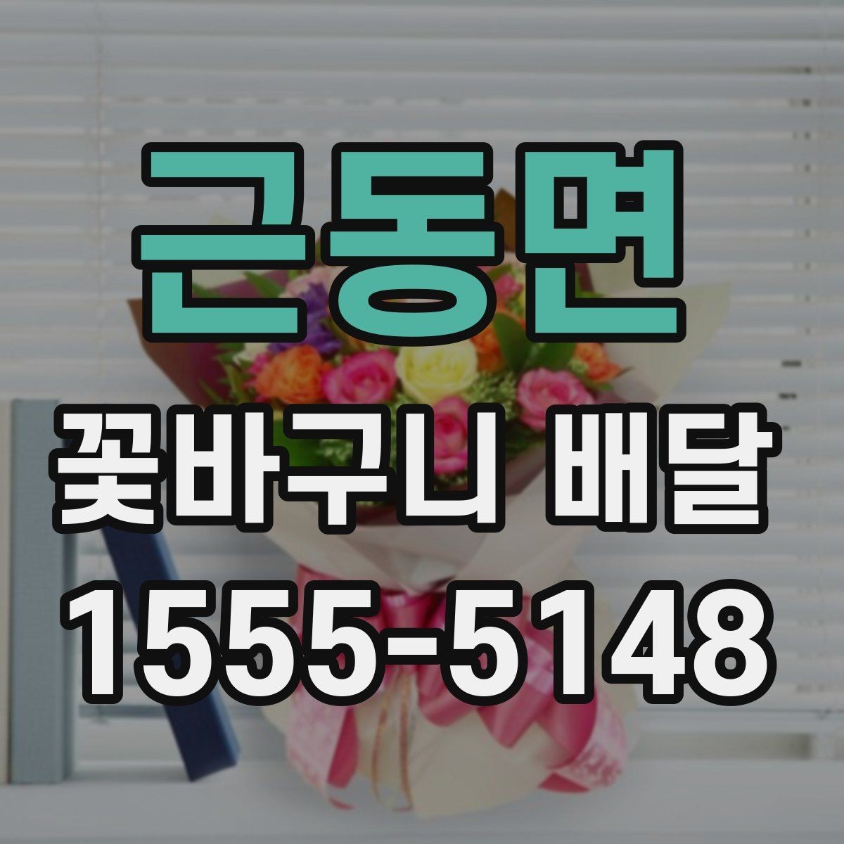 근동면 꽃바구니 배달 품격 있게 보이는 구성의 특징