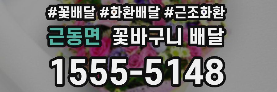 근동면 꽃바구니 배달