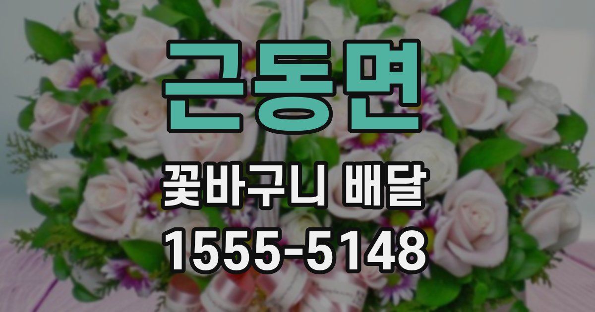 근동면 꽃바구니 배달