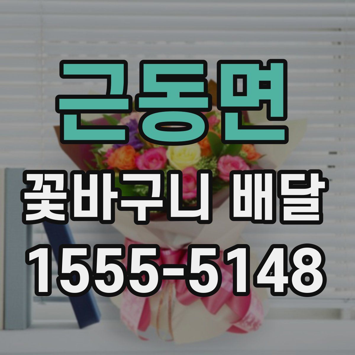 근동면 꽃바구니 배달
