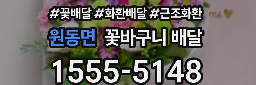 원동면 꽃바구니 배달