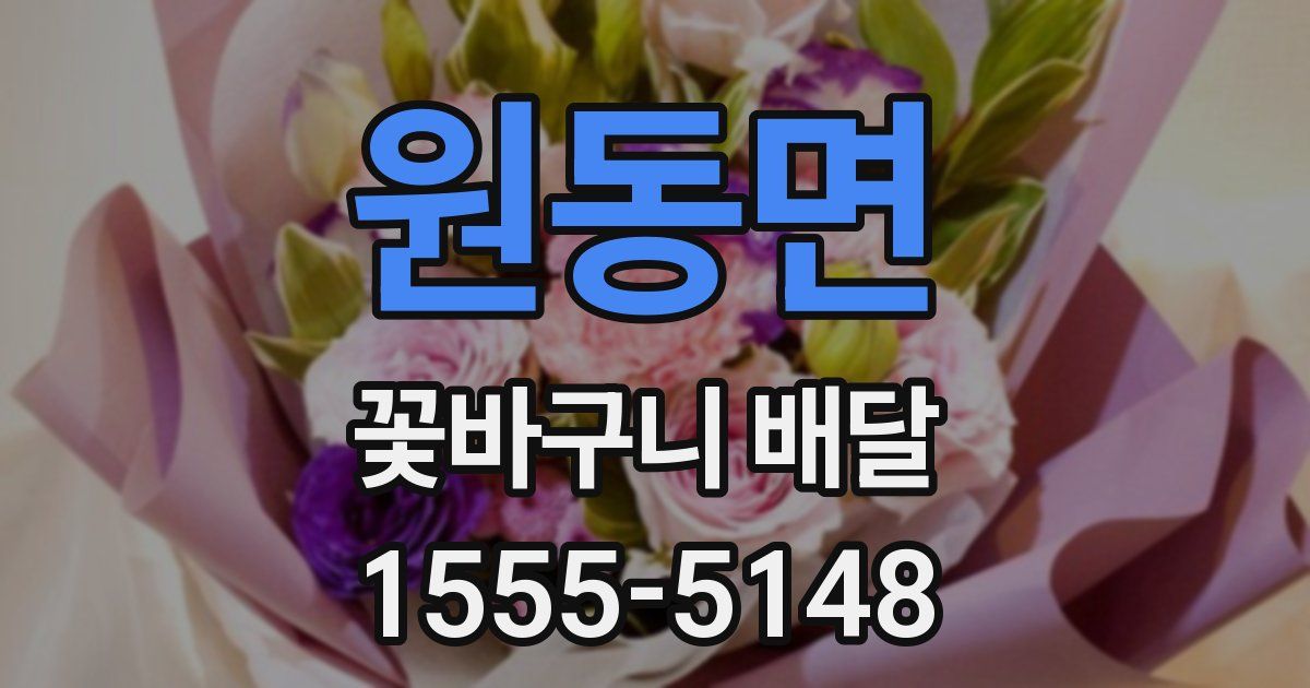 원동면 꽃바구니 배달