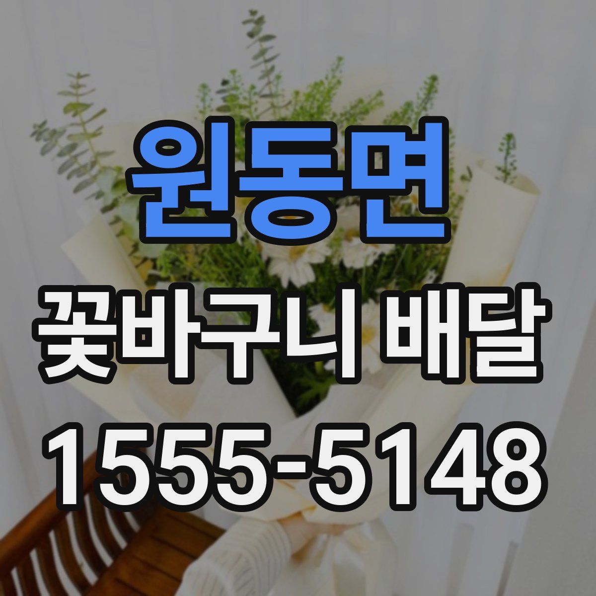 원동면 꽃바구니 배달