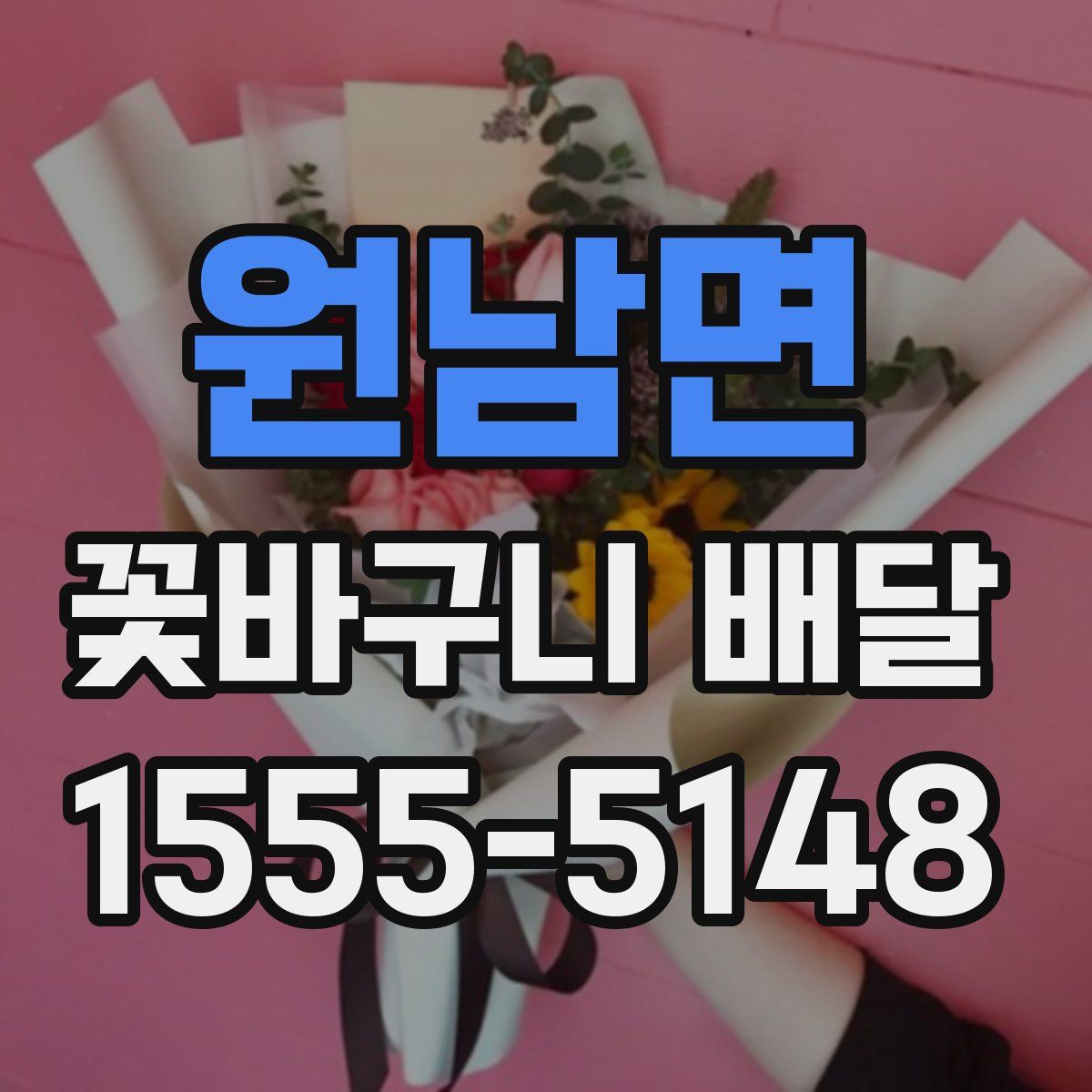 원남면 꽃바구니 배달