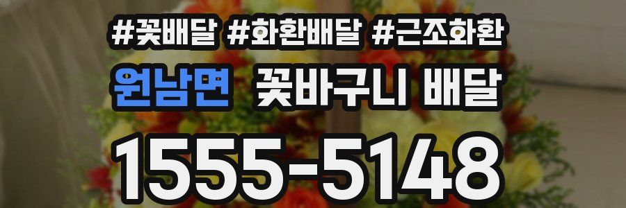 원남면 꽃바구니 배달