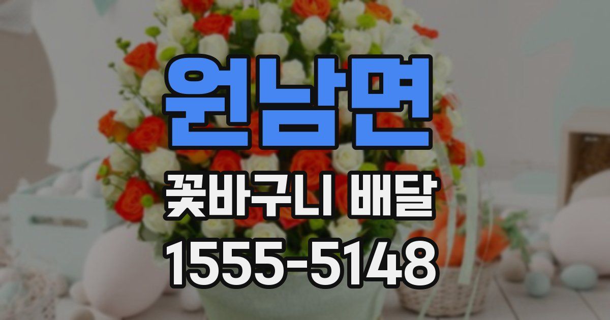 원남면 꽃바구니 배달