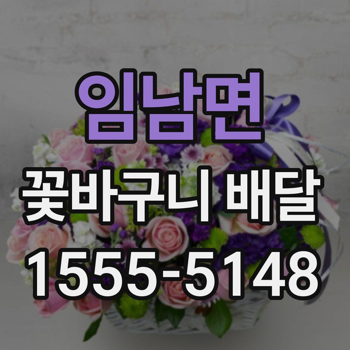 임남면 꽃바구니 배달