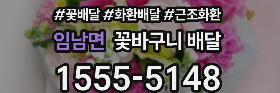 임남면 꽃바구니 배달