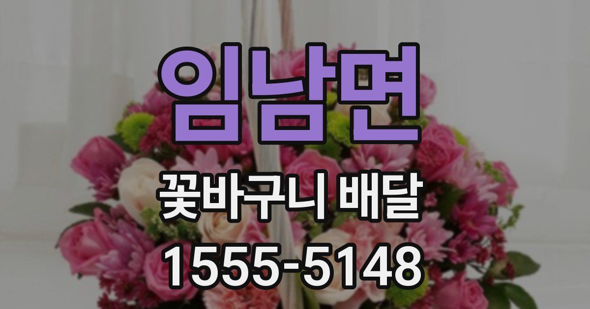 임남면 꽃바구니 배달