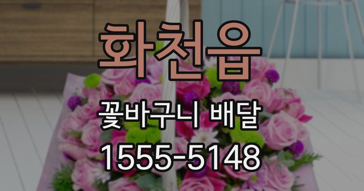 화천읍 꽃바구니 배달