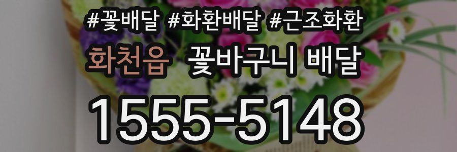 화천읍 꽃바구니 배달