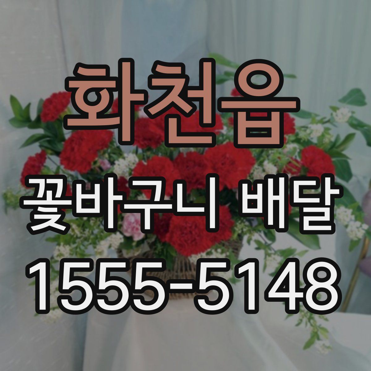 화천읍 꽃바구니 배달