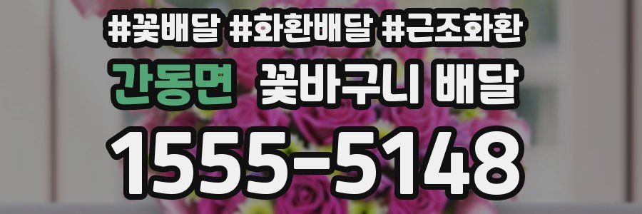 간동면 꽃바구니 배달