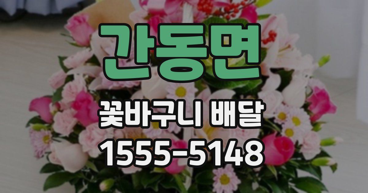 간동면 꽃바구니 배달