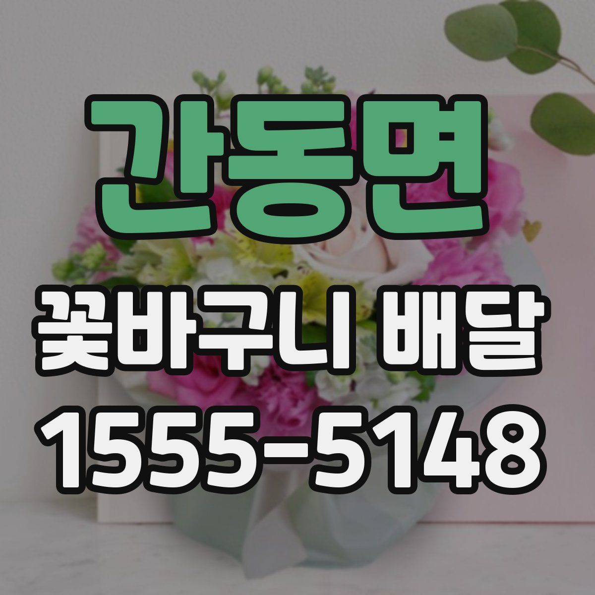 간동면 꽃바구니 배달