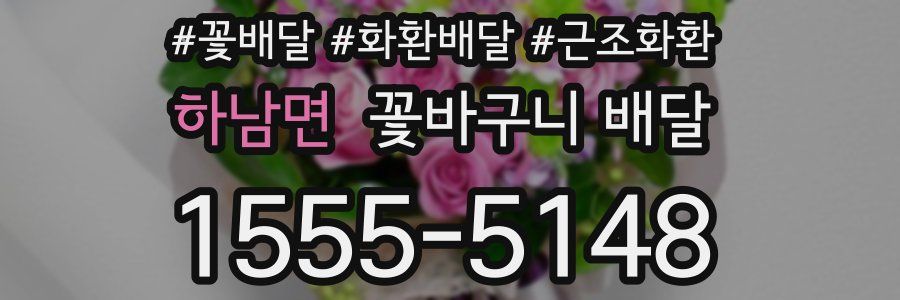 하남면 꽃바구니 배달