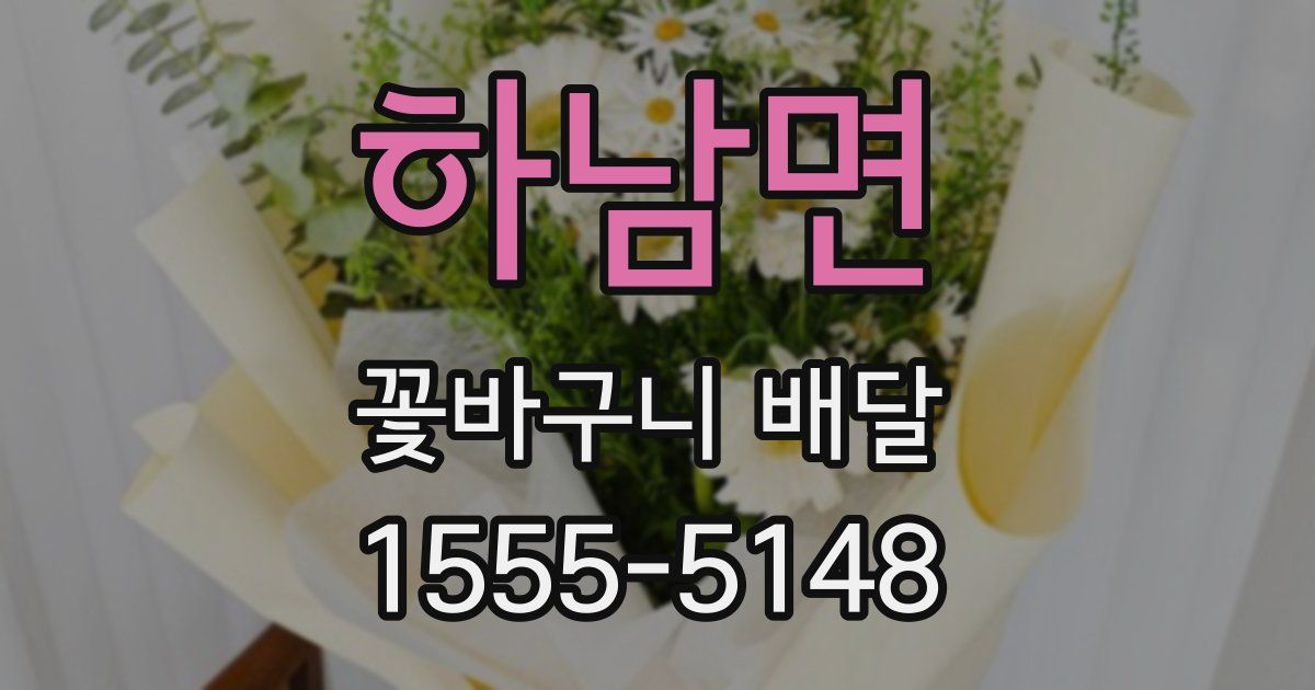 하남면 꽃바구니 배달