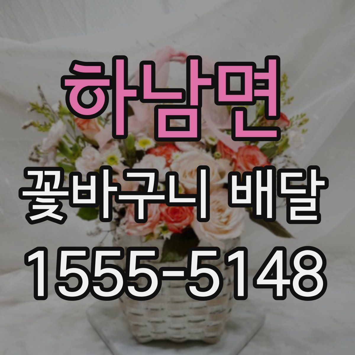 하남면 꽃바구니 배달
