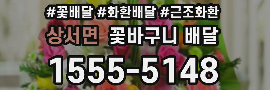 상서면 꽃바구니 배달