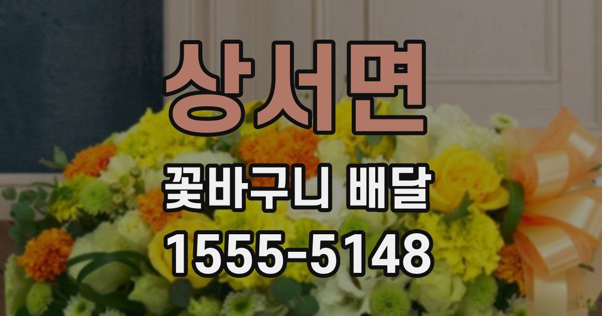 상서면 꽃바구니 배달