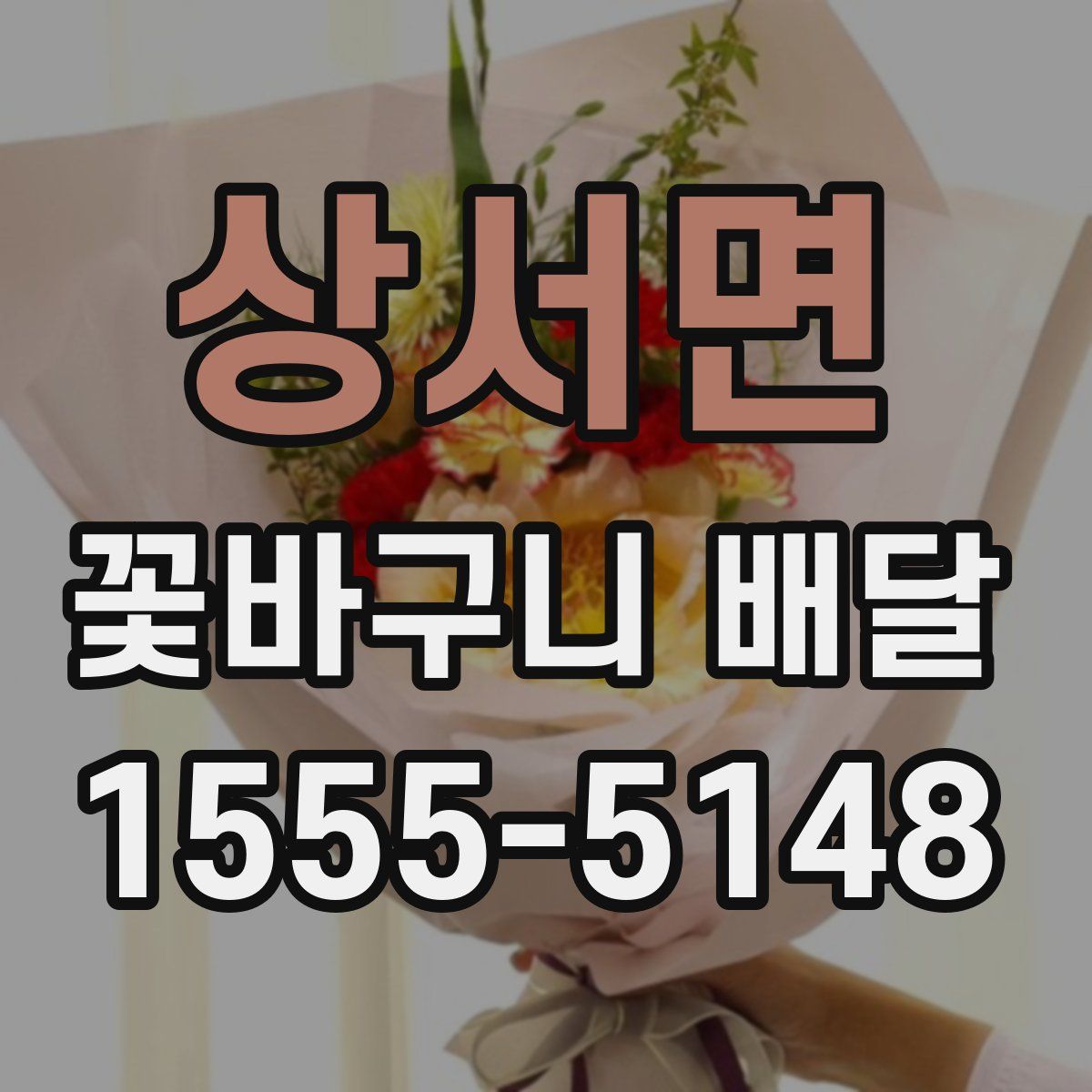 상서면 꽃바구니 배달