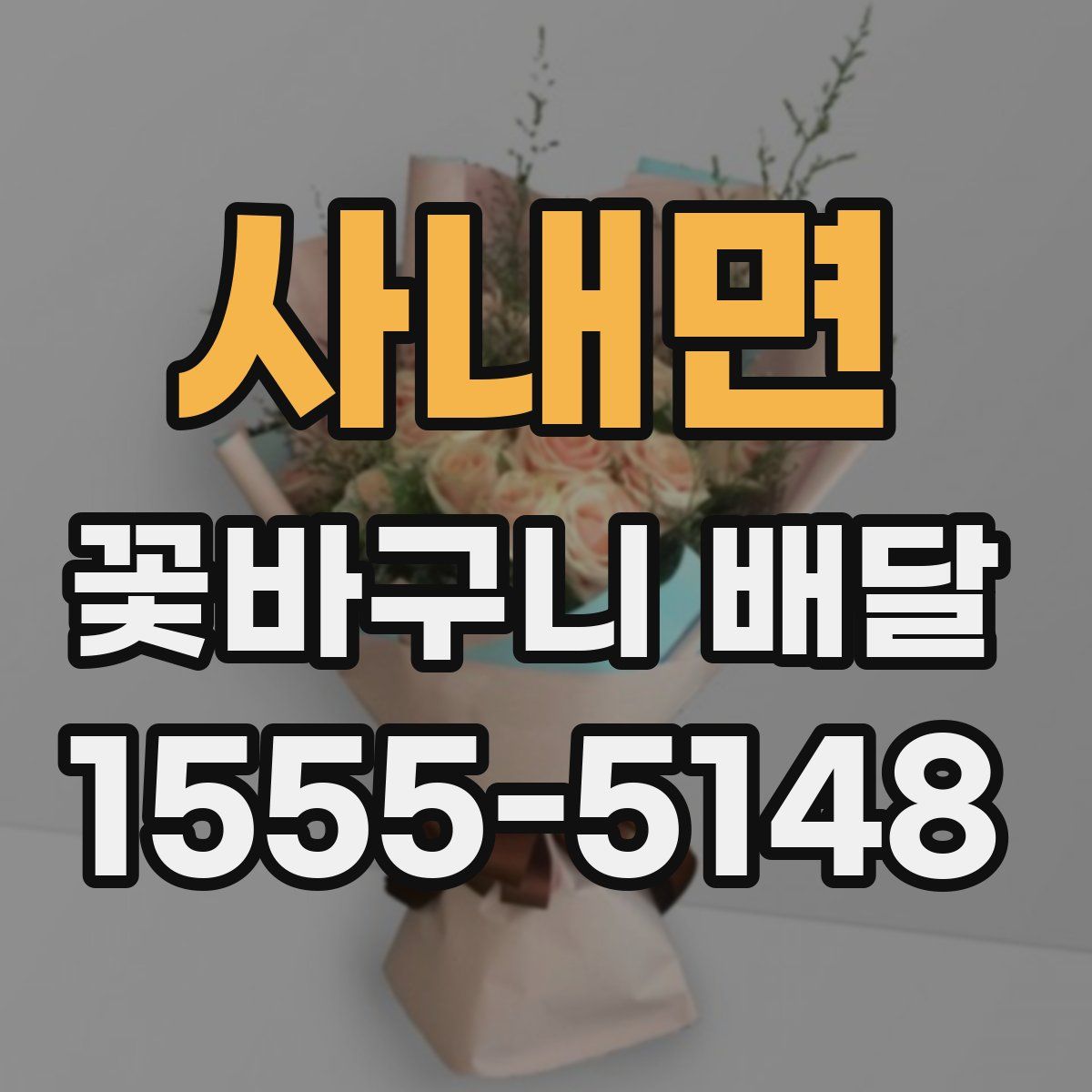사내면 꽃바구니 배달