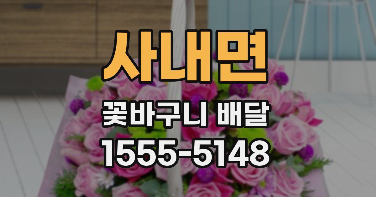 사내면 꽃바구니 배달