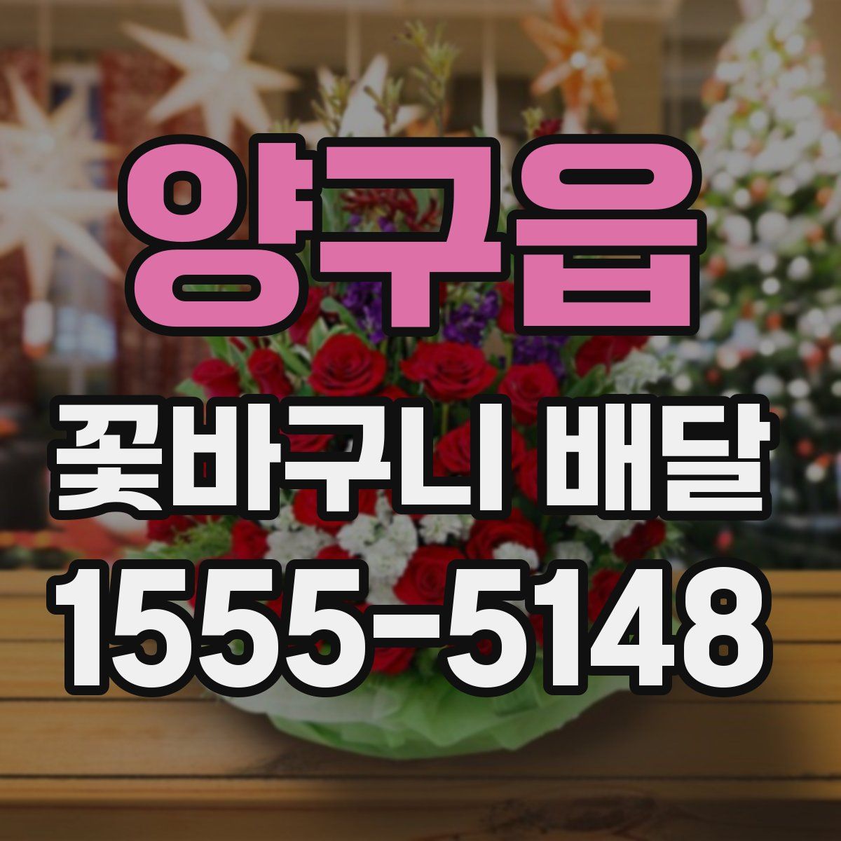 양구읍 꽃바구니 배달