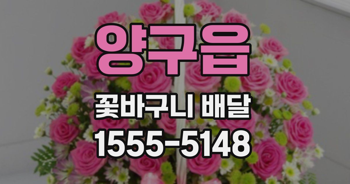 양구읍 꽃바구니 배달